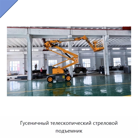 Гусеничный телескопический стреловой подъемник