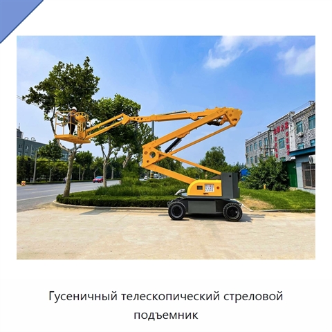 Гусеничный телескопический стреловой подъемник