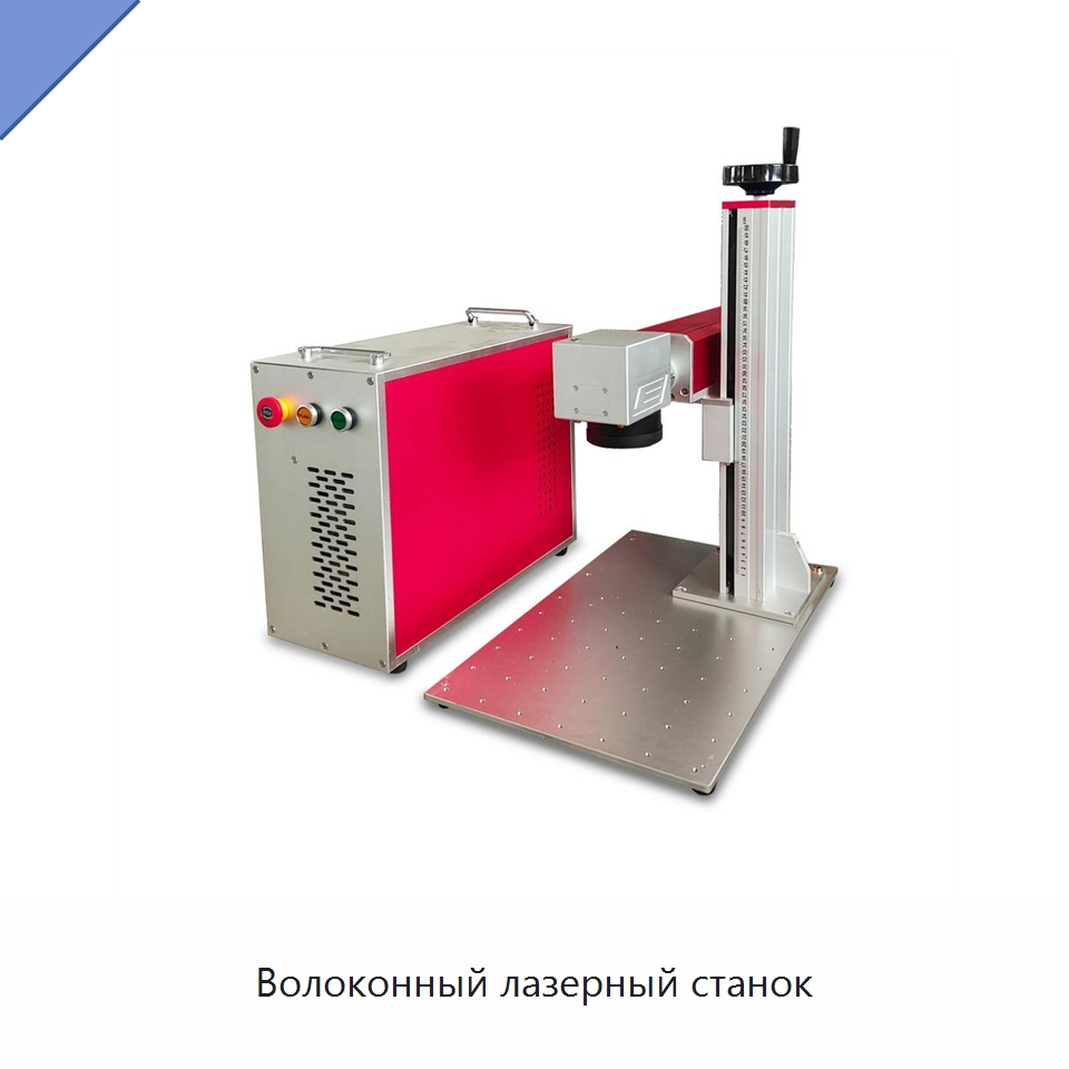 Волоконный лазерный станок — Лазерные маркировочные станки