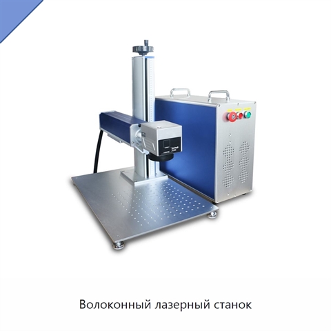 Волоконный лазерный станок