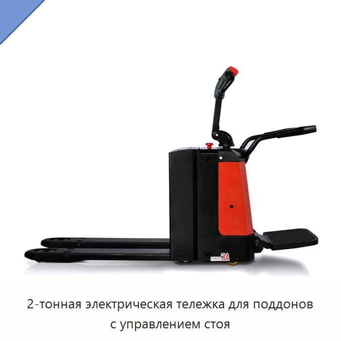 2-тонная электрическая тележка для поддонов с управлением стоя — Вилочные погрузчики