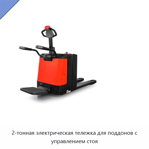 2-тонная электрическая тележка для поддонов с управлением стоя