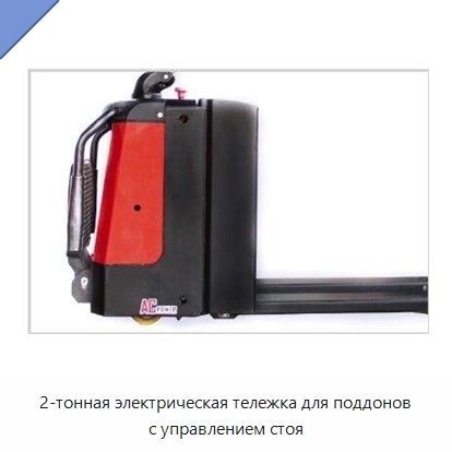 2-тонная электрическая тележка для поддонов с управлением стоя