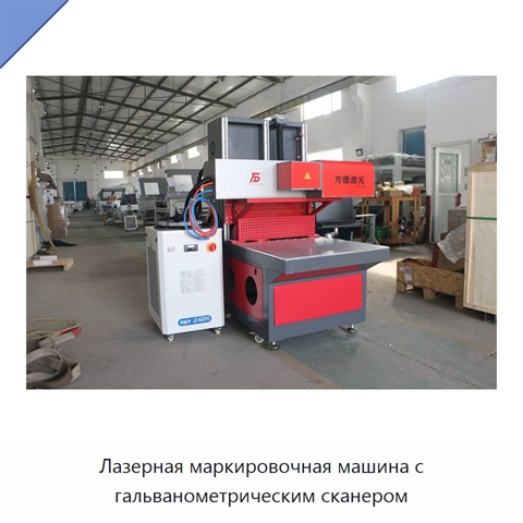 Лазерная маркировочная машина с гальванометрическим сканером
