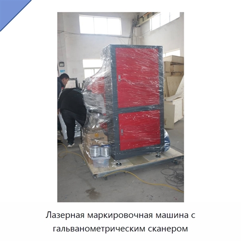Лазерная маркировочная машина с гальванометрическим сканером