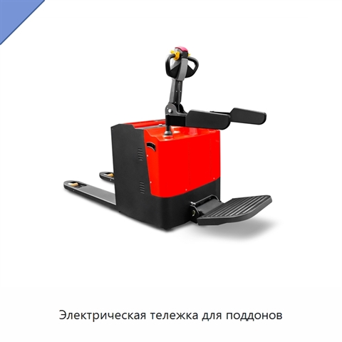 Электрическая тележка для поддонов