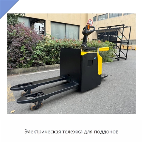 Электрическая тележка для поддонов