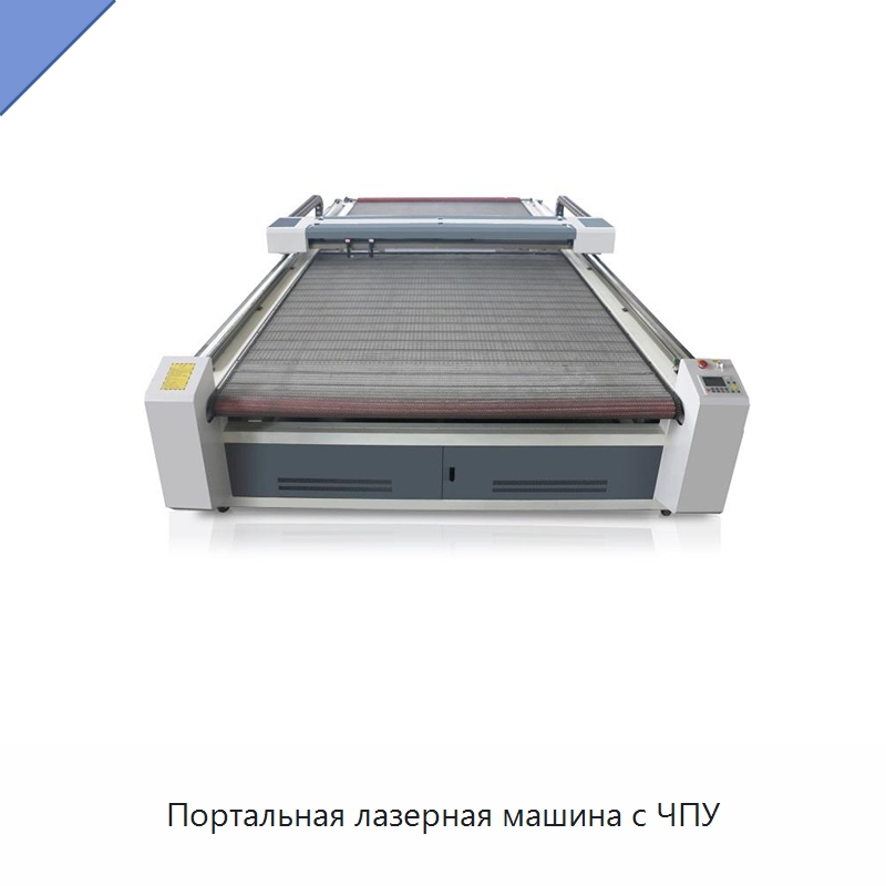 Портальная лазерная машина с ЧПУ — Станки лазерной резки