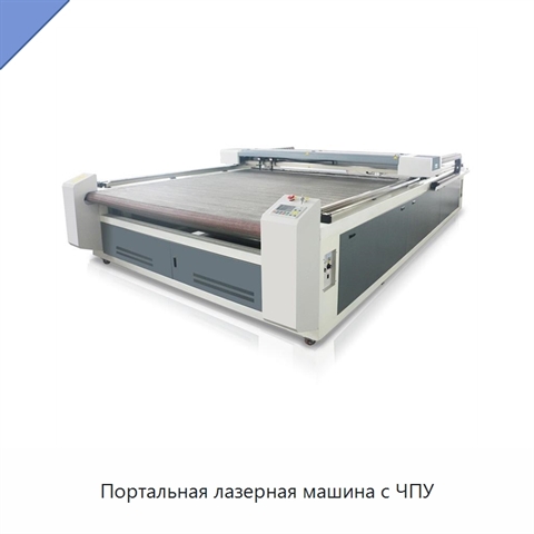 Портальная лазерная машина с ЧПУ