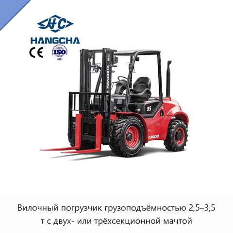 Вилочный погрузчик грузоподъёмностью 2,5–3,5 т с двух- или трёхсекционной мачтой