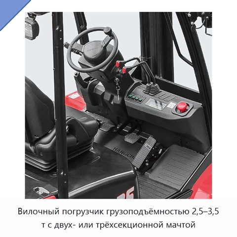 Вилочный погрузчик грузоподъёмностью 2,5–3,5 т с двух- или трёхсекционной мачтой