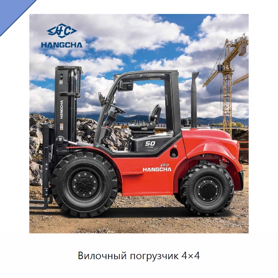 Вилочный погрузчик 4×4 — Вилочные погрузчики