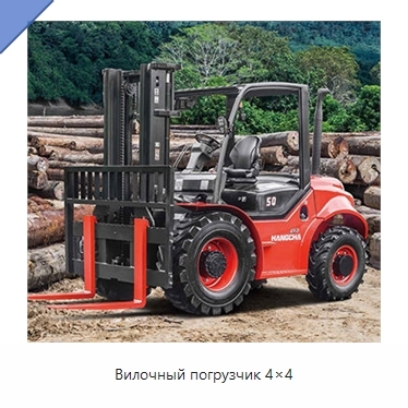 Вилочный погрузчик 4×4