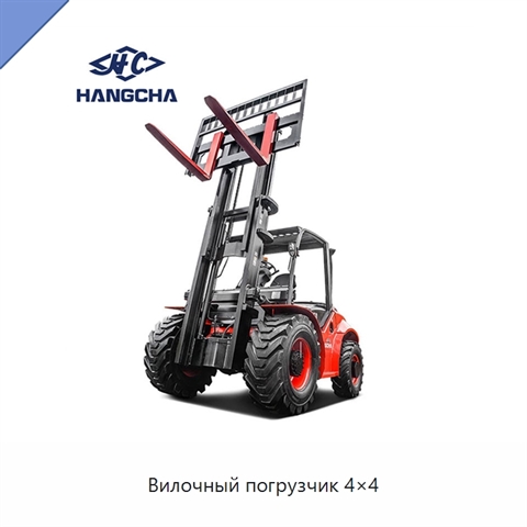 Вилочный погрузчик 4×4