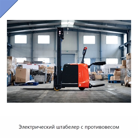 Электрический штабелер с противовесом