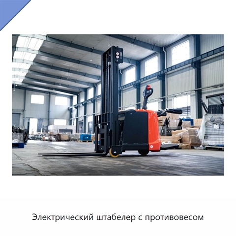 Электрический штабелер с противовесом