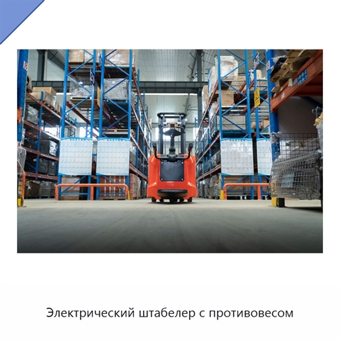 Электрический штабелер с противовесом