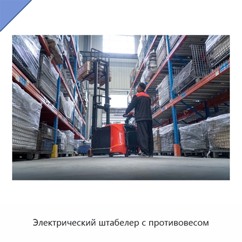 Электрический штабелер с противовесом