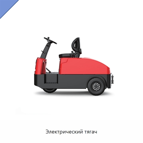 Электрический тягач