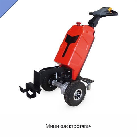 Мини-электротягач