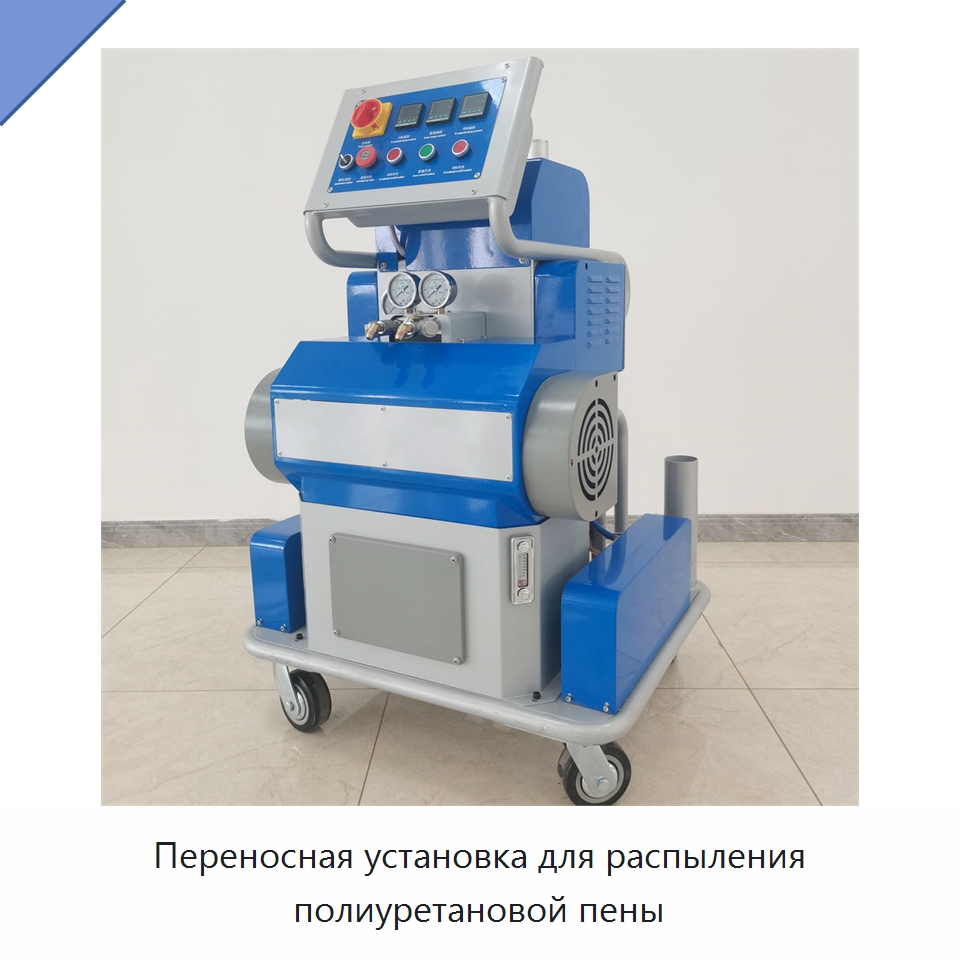 Переносная установка для распыления полиуретановой пены — Оборудование для производства пеноматериалов