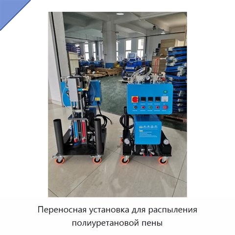Переносная установка для распыления полиуретановой пены