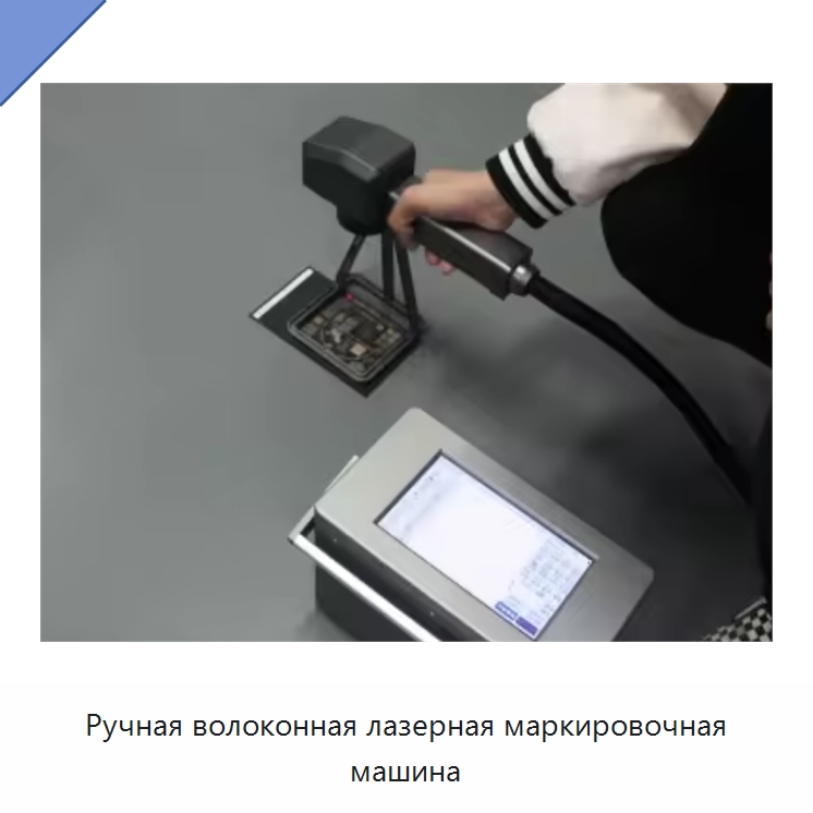Ручная волоконная лазерная маркировочная машина — Лазерные маркировочные станки