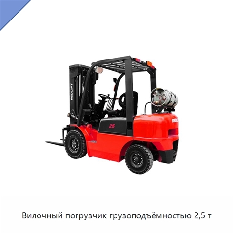 Вилочный погрузчик грузоподъёмностью 2,5 т