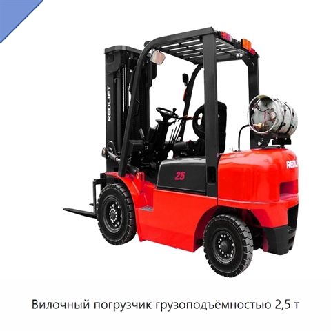 Вилочный погрузчик грузоподъёмностью 2,5 т