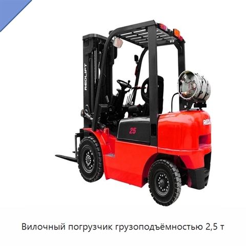 Вилочный погрузчик грузоподъёмностью 2,5 т