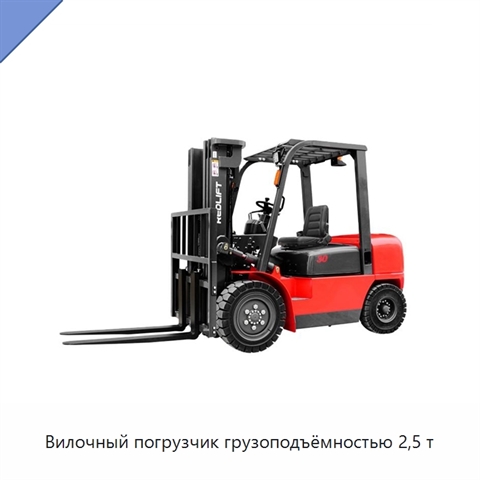 Вилочный погрузчик грузоподъёмностью 2,5 т