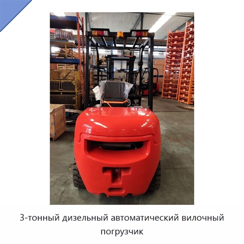 3-тонный дизельный автоматический вилочный погрузчик