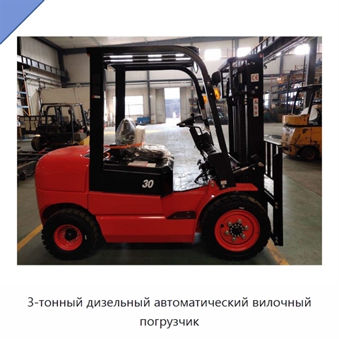 3-тонный дизельный автоматический вилочный погрузчик