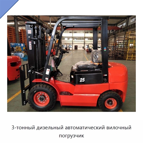 3-тонный дизельный автоматический вилочный погрузчик