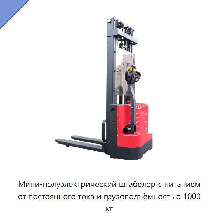 Мини-полуэлектрический штабелер с питанием от постоянного тока и грузоподъёмностью 1000 кг — Вилочные погрузчики