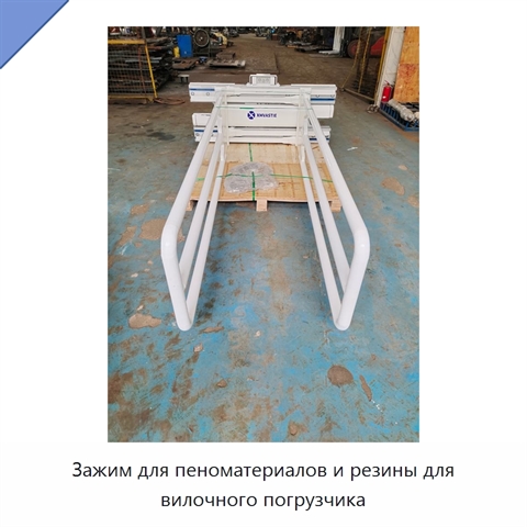 Зажим для пеноматериалов и резины для вилочного погрузчика