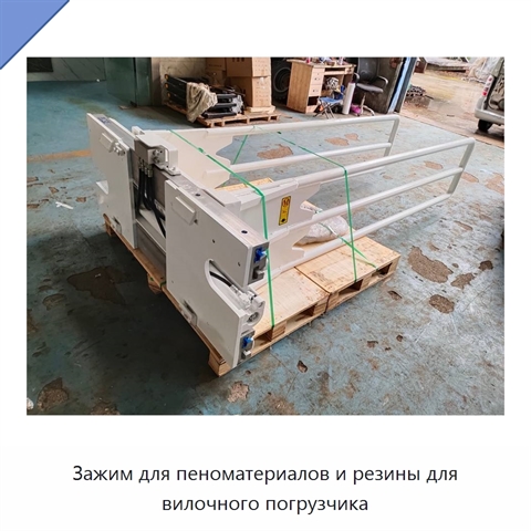 Зажим для пеноматериалов и резины для вилочного погрузчика