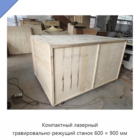 Компактный лазерный гравировально-режущий станок 600 × 900 мм
