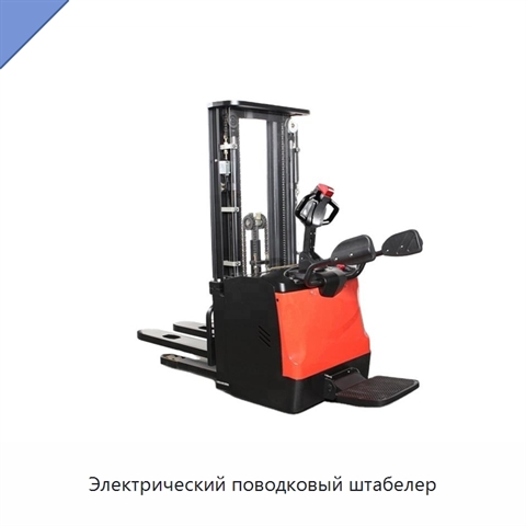 Электрический поводковый штабелер