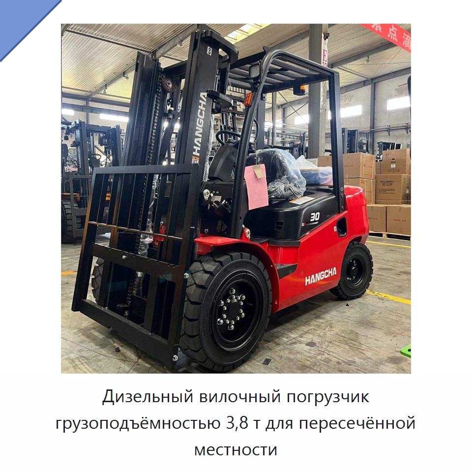 Дизельный вилочный погрузчик грузоподъёмностью 3,8 т для пересечённой местности — Вилочные погрузчики