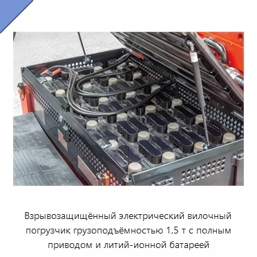 Взрывозащищённый электрический вилочный погрузчик грузоподъёмностью 1,5 т с полным приводом и литий-ионной батареей