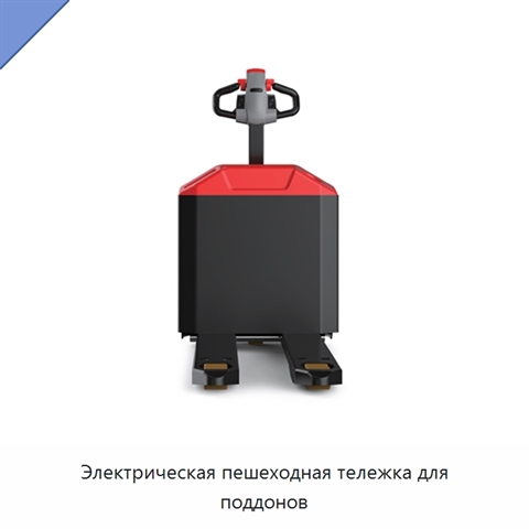 Электрическая пешеходная тележка для поддонов