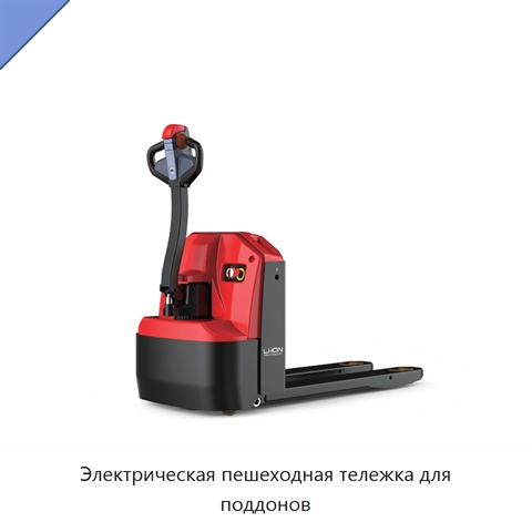 Электрическая пешеходная тележка для поддонов