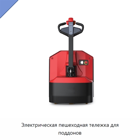 Электрическая пешеходная тележка для поддонов