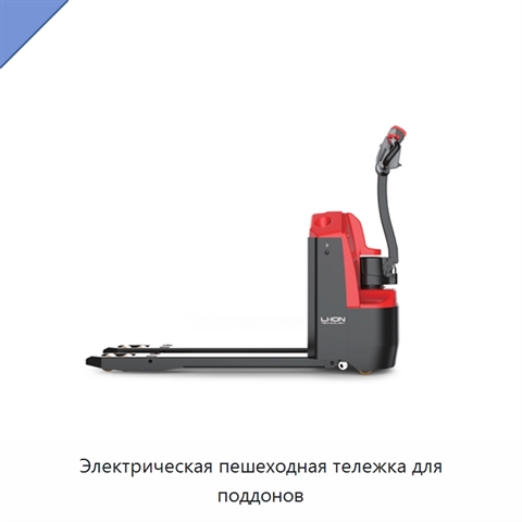 Электрическая пешеходная тележка для поддонов