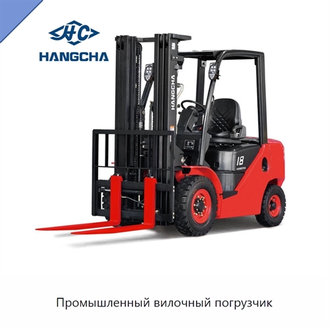 Промышленный вилочный погрузчик