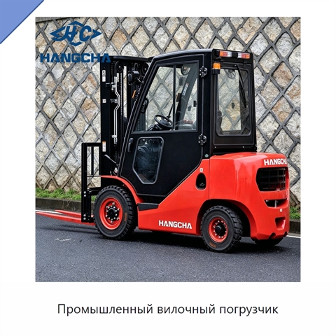 Промышленный вилочный погрузчик