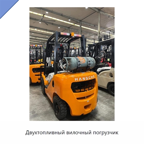 Двухтопливный вилочный погрузчик