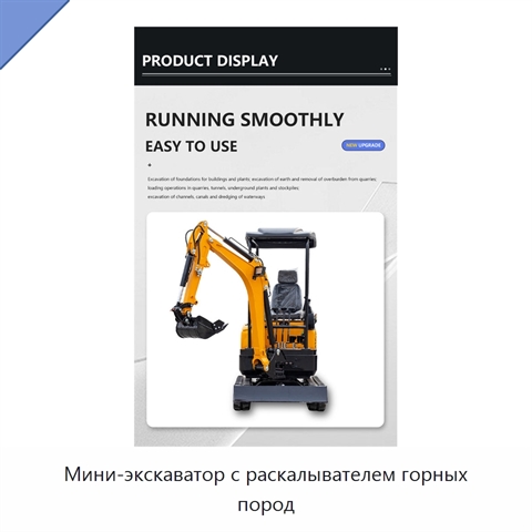 Мини-экскаватор с раскалывателем горных пород
