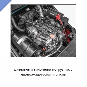 Дизельный вилочный погрузчик с пневматическими шинами